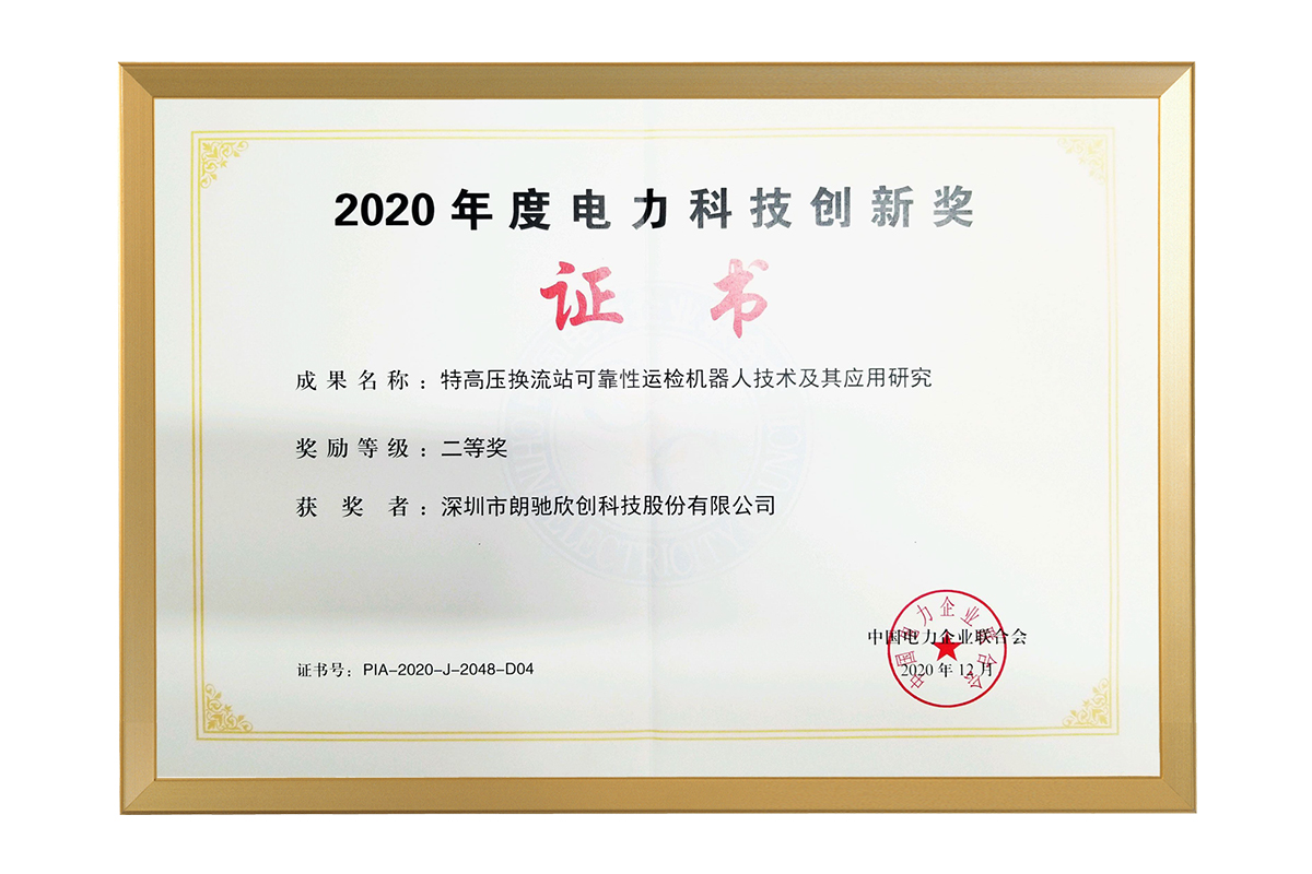 中電聯(lián)2020年度電力科技創(chuàng)新獎(jiǎng)