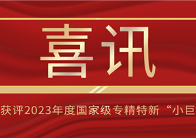 喜訊！朗馳欣創(chuàng)獲評2023年度國家級專精特新“小巨...