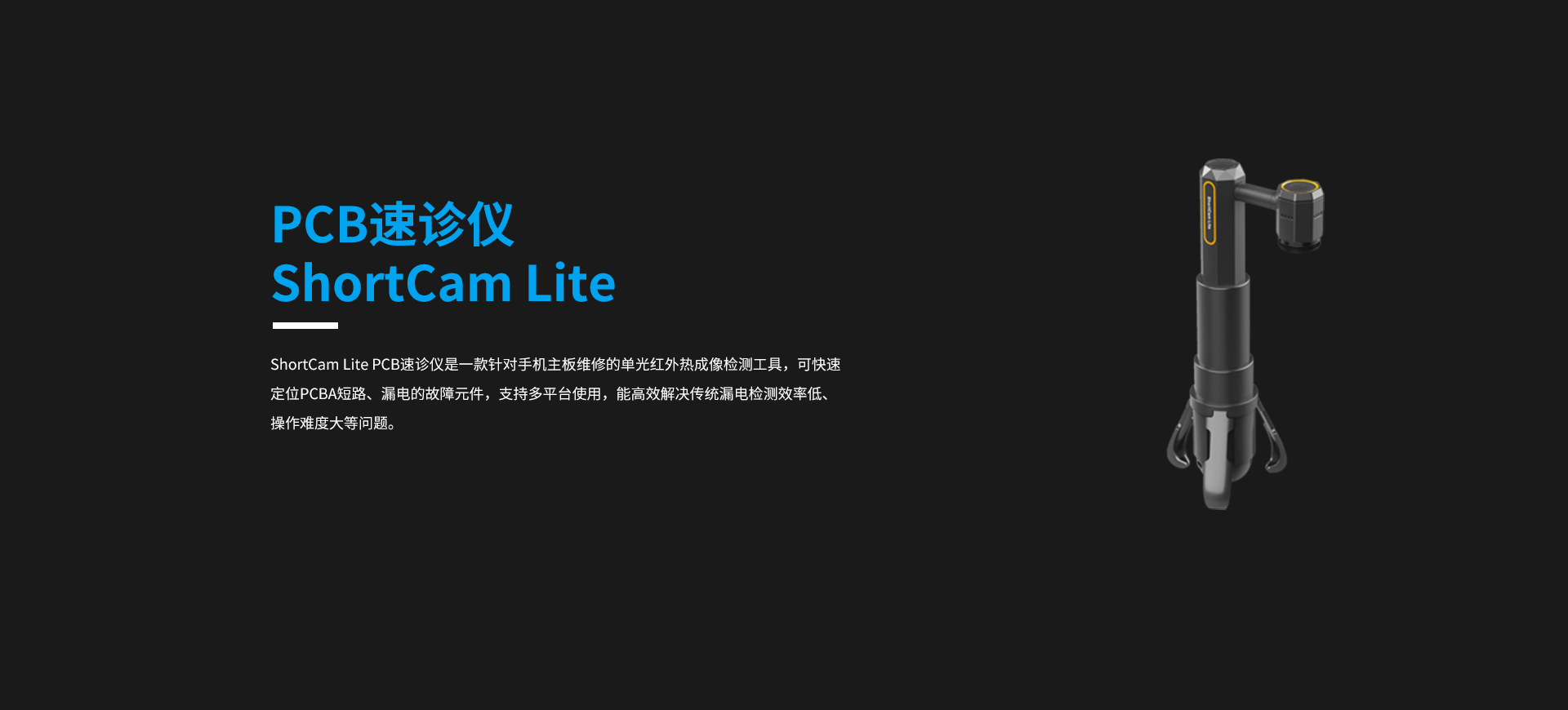 PCB速診儀ShortCam Lite